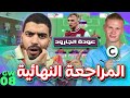 اسبوع التربل كابتن و عودة الجاروود المراجعة النهائية للاسبوع 8 من فانتازي دوري انجليزي