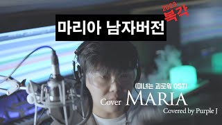 [COVER] Maria covered by Purple J