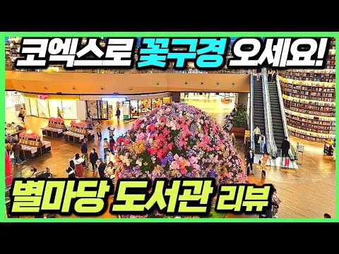 서울여행 코엑스 별마당 도서관 리뷰 시가 불러온 봄 꽃축제 행사 연인끼리 꼭 가봐야할 곳 