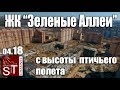 Новостройки: ЖК Зеленые Аллеи #73 с высоты птичьего полета