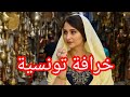 خرافة تونسية من قاع الخابية خرافة من خرافات الجدود بعنوان سوالف لونجا كاملة 