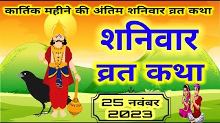 कार्तिक महीने की अंतिम शनिवार व्रत कथा/Shaniwar Vrat Katha /Shani Bhagwan Ki Katha/Kartik maas Katha