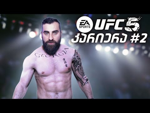 UFC 5 პირველი ოფიციალური ბრძოლა  / კარიერა ნაწილი 2