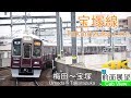 【4K前面展望】阪急宝塚線　急行（梅田～宝塚） の動画、YouTube動画。