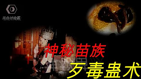 现实中的蛊术，真的和电影里的一样吗？ - 天天要闻