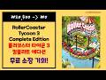 ₩20,500 → ₩0(FREE) RollerCoaster Tycoon 3 Complete Edition (롤러코스터 타이쿤 3 컴플리트 에디션) EGS  Free To Keep
