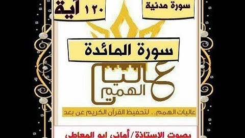 شرح أحكام التجويد لسورة المائدة من الآية  / 114    إلى  120