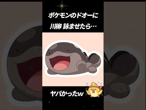 ポケモンのドオーに川柳詠ませたらヤバかったｗ「カラカラの」