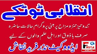 انقلابی ٹوٹکے||حالات حاضرہ پر مبنی تند و تیز جملوں سے بھرپور فنی ویڈیو||ایڈوکیٹ نزر فرید فاسٹا نیوز