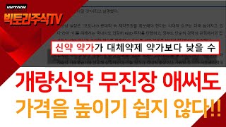 개량신약 약가를 낮추는 건 제네릭이다!! (f. 에이치엘비 아필리아)