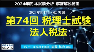 値引中 2022年受験対策 法人税法 第74回 税理士試験】 法人税法 本試験解答解説 - YouTube
