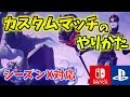 【フォートナイト】カスタムマッチのやり方と設定！（開催方法、参加方法）【スイッチ/PS4/シーズンX対応版】