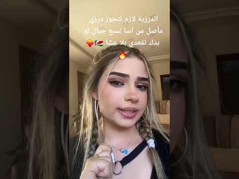 درزية بتحكي كلام حق بنت بنتي معروف  