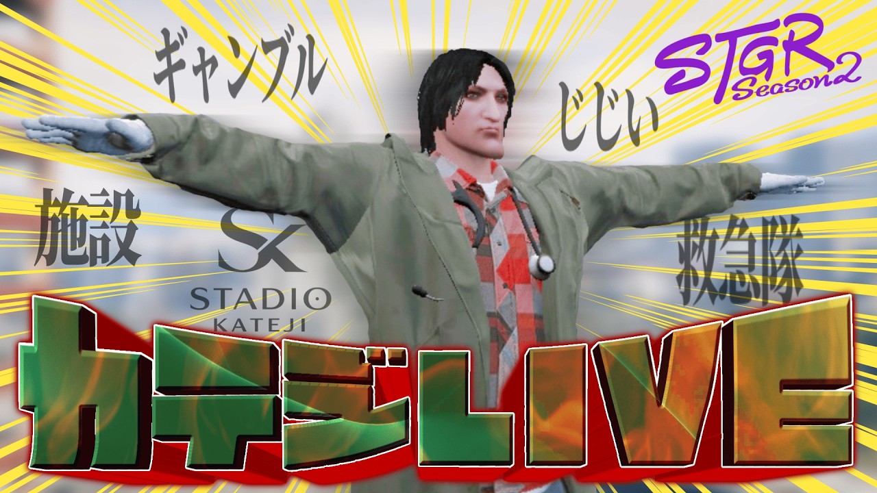 【 #ストグラ /救急隊】21投目 起爆【カテジ/かてぃ】GTAV