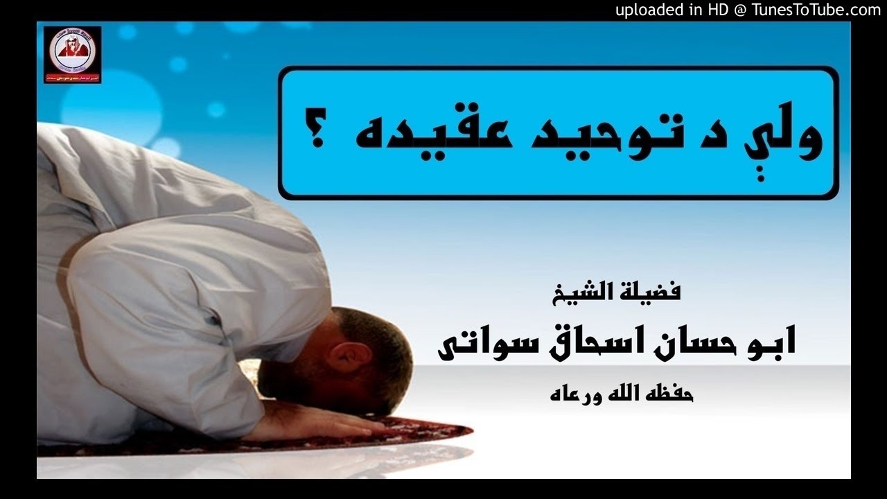 sheikh abu hassaan swati pashto bayan -  ولې د توحید عقیده ؟