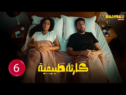 حصريااا الحلقة 6 من مسلسل كارثة طبيعية بطولة محمد سلام