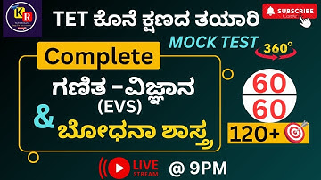 ಗಣಿತ & ವಿಜ್ಞಾನ  ಬೋಧನಾ ಶಾಸ್ತ್ರ   | Mock Test  | 360° ವಿವರಣೆ |