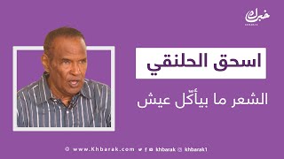 السودان .. الشاعر اسحق الحلنقي (رئيس جمهورية الحب) ضيفاً على خبرك