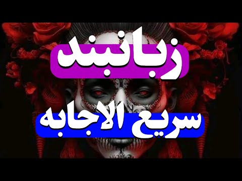  زبانبندعقدلسان بستن زبان دشمن عقدلسان زبانبند زبانبند سریع الاجابه