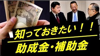 助成金・補助金って？お悩み相談・ビジネス雑学】人生 成功！知って得する！タメになる！