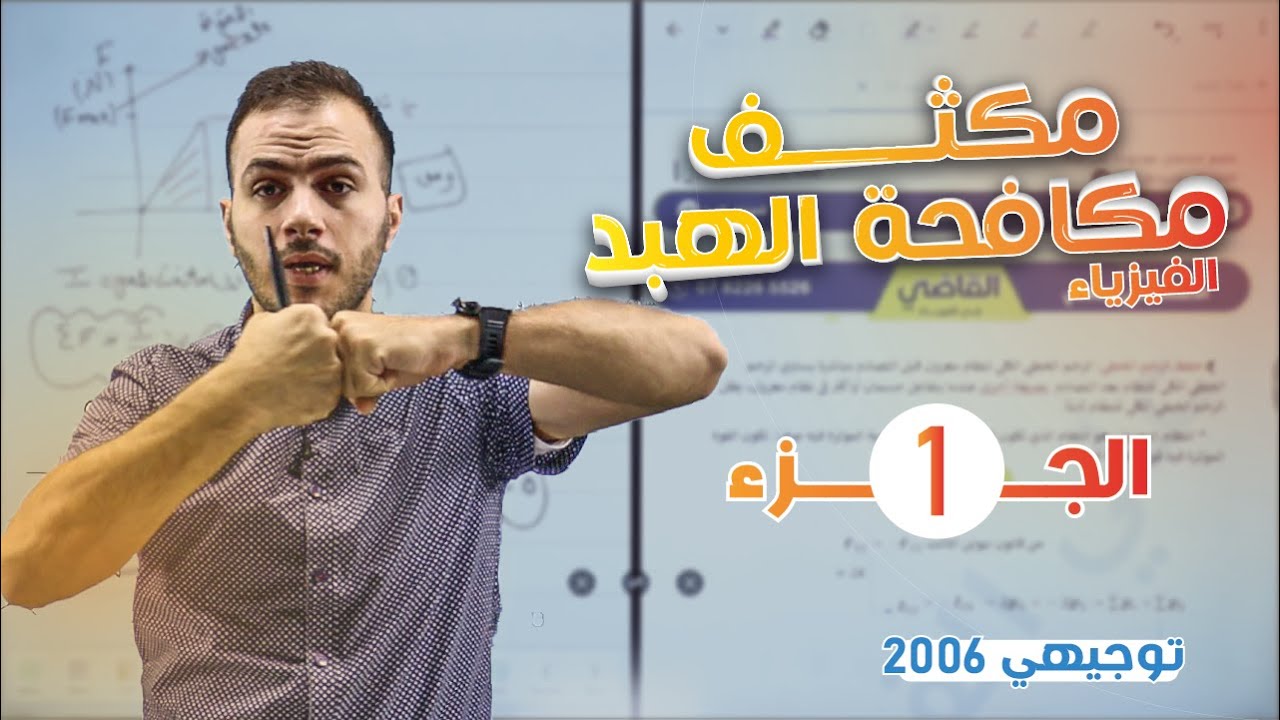 مكثف الفيزياء الجزء 1 | توجيهي 2006 |  أ.علي القاضي