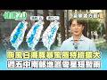 【每日氣象處方籤】超強颱實力 颱風「白海豚」增強 暴風圈持續擴大！週五中南部地區零星短暫雨 其他多雲到晴！｜20260729 TVBS氣象站 #吳軒彤 氣象主播