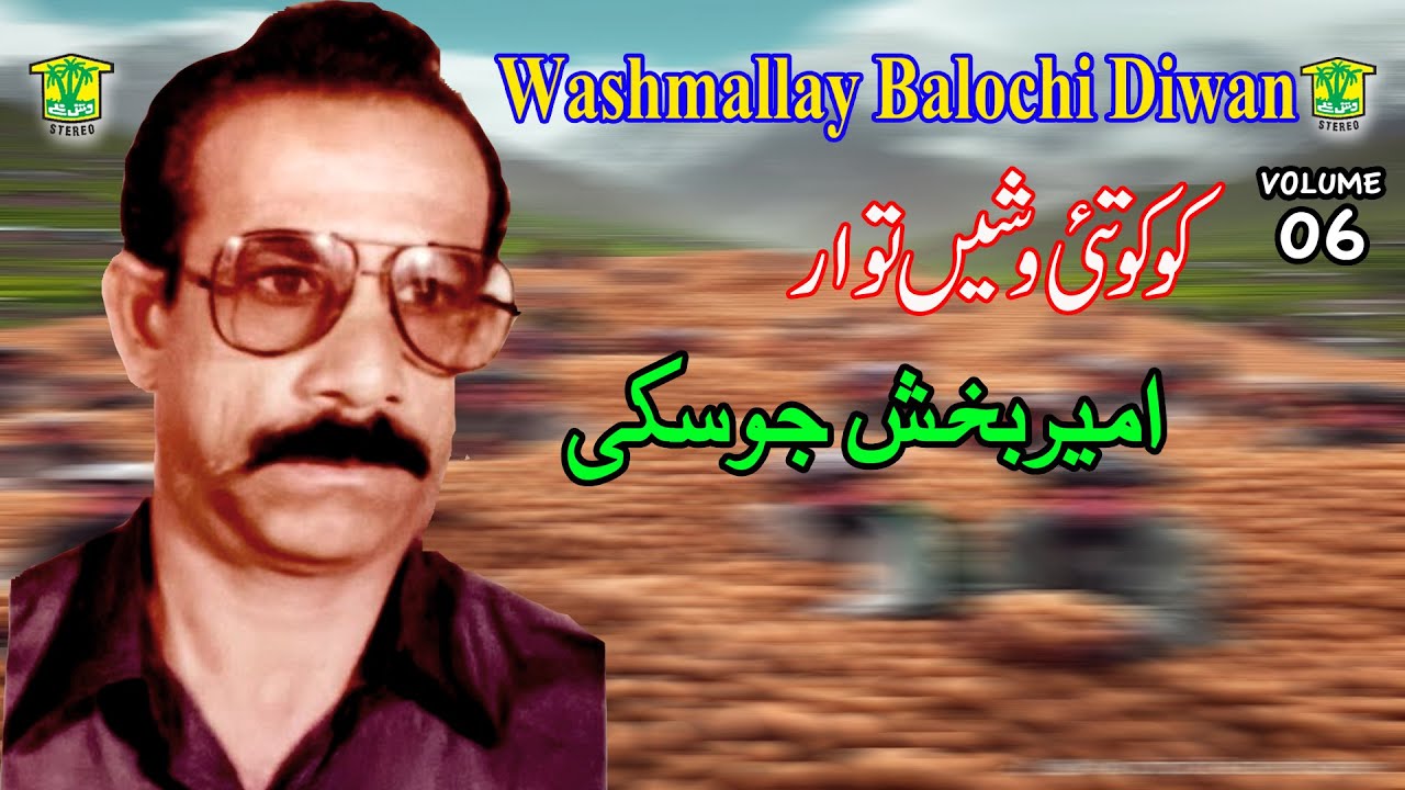 New Balochi HD Song | KOKO TAHI WASHEN TAWAR | AMEER BAKHSH JUSKI VOL 6 | Washmallay DIWAN