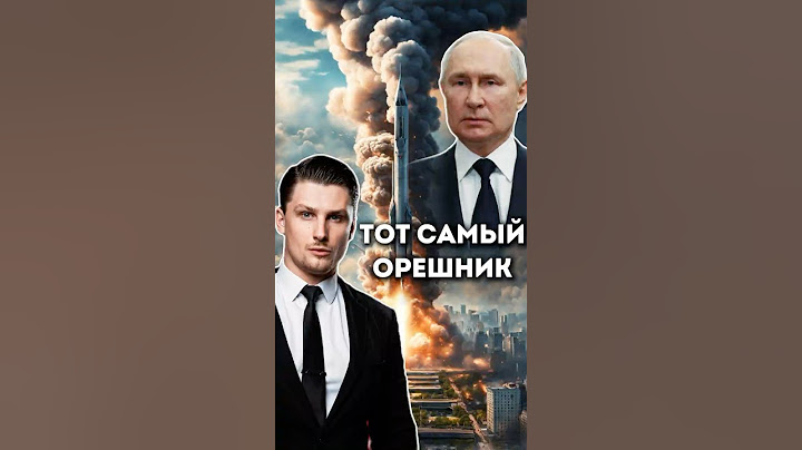 Секретное оружие России - Орешник