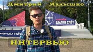 Как все начиналось? Интервью.  Дмитрий Малышко.  Елагин слет.  Радиоуправляемые модели. RC России