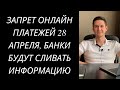 ЗАПРЕТ ОНЛАЙН ПЛАТЕЖЕЙ 28 АПРЕЛЯ, ФИНМОНИТОРИНГ УКРАИНА 2020