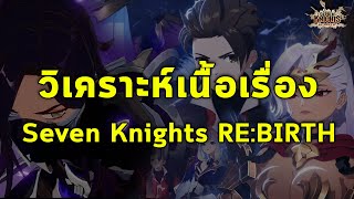 ซิลเวสตาอาจมีบทเด่นพร้อมกับเนื้อเรื่องที่เปลี่ยนไป | Seven Knights RE:BIRTH by Terra Library