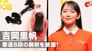 吉岡里帆、書道8段の腕前を披露！「年末ジャンボ宝くじ」「年末ジャンボミニ」発売記念イベント