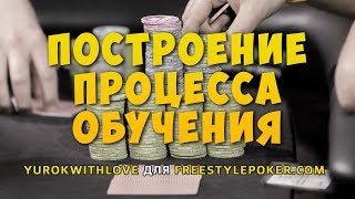 Построение процесса обучения покеру (Покер стрим) Построение процесса обучения покеру (Покер стрим)