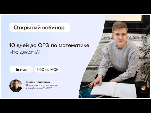 10 дней до ОГЭ по математике. Что делать? | Математика ОГЭ | Умскул