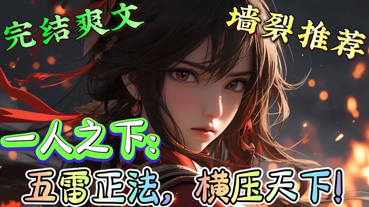 ❤️‍🔥《一人之下：五雷正法，横压天下！》重生了成张灵玉！ 一手天胡王炸的好牌，硬是为了一个夏禾打得稀烂…… 这一世， 绝不做那个蠢材…… 　