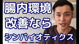 【便秘解消】腸内環境を改善するならシンバイオティクス