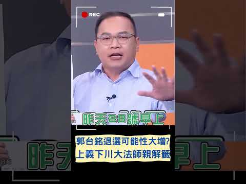 上義下川大法師又來了! 玉皇大帝賜籤"不太妙" 郭台銘最後恐退選?｜20230829｜#shorts