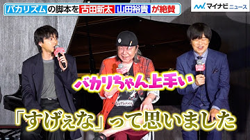 脚本・バカリズムの想像力に、古⽥新太&⼭⽥裕貴が驚き「すげぇなと思いました」映画『ベートーヴェン捏造』製作報告会⾒