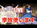 【生配信】フェノンin李牧