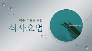 복수 조절을 위한 식사요법[환자설명자료]