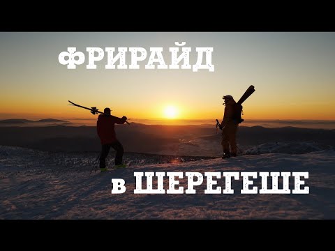 видео: ФРИРАЙД в СИБИРИ - скитур в Шерегеше. Лучшее видео за три года съемок. Полные спуски на горных лыжах