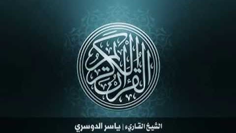 100 سورة العاديات بصوت الشيخ ياسر الدوسري