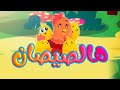 هالصيصان قناة بلبل  