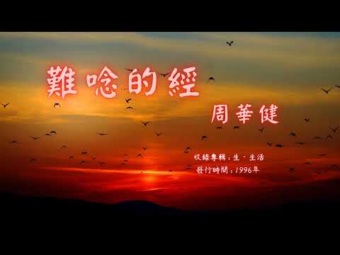 【華語好歌曲】周華健《難唸的經》1990年代經典歌曲