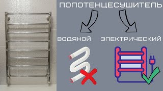 Полотенцесушитель: электрический или водяной? Какой выбрать.