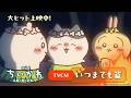 『映画ちいかわ 人魚の島のひみつ』TVCMいつまでも篇【大ヒット上映中】