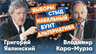 Григорий Явлинский vs Владимир Кара-Мурза: выборы, стыд, Навальный, бунт, альтернатива