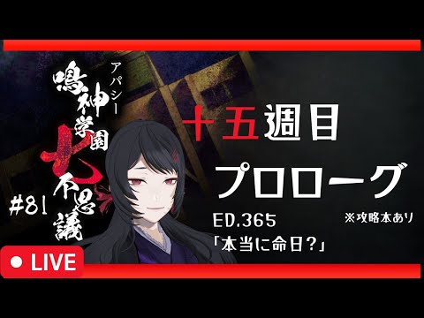 【80/656】エンディングが650以上！？アパシー鳴神学園七不思議 #81【#ホラーノベルゲーム】