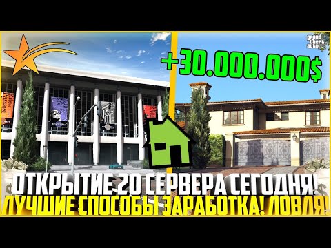 ОТКРЫТИЕ НОВОГО 20 СЕРВЕРА MURRIETA СЕГОДНЯ! ЛУЧШИЙ СТАРТ И ЛОВЛЯ НА ГТА 5 РП! АУКЦИОН! - GTA 5 RP