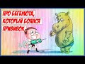 Про БЕГЕМОТА который боялся прививок Сутеев Стихи для детей Сказки на ночь Мультик для детей Bedtim Про БЕГЕМОТА который боялся прививок Сутеев Стихи для детей Сказки на ночь Мультик для детей Bedtim